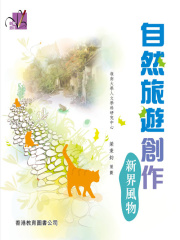 创意写作系列·自然旅游创作：新界风物在线阅读
