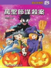 魔幻侦探所25：万圣节谋杀案