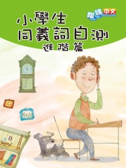 小学生同义词自测（进阶篇）