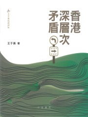 香港深层次矛盾