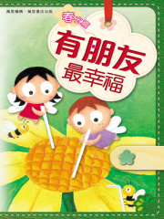 有朋友最幸福在线阅读