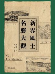 香港新界风土名胜大全
