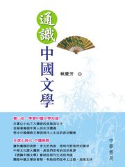通识中国文学
