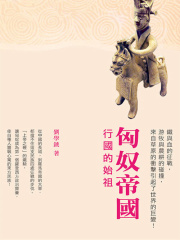 匈奴帝国：行国的始祖