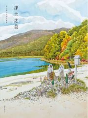 梁光耀写生画集（日本篇）：净土之美