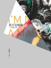 我不是师傅：一代醒狮之路