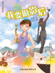 梦想成真：我要做影后