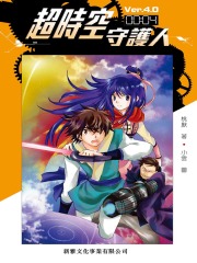 超时空守护人 Ver.4.0