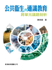 公共衞生与通识教育：跨单元议题剖析