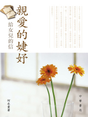 亲爱的婕妤：给女儿的信