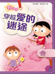 穿越爱的迷途在线阅读