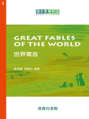 读名著学英语：世界寓言（Series 1）