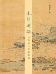 宋韵遗珍：白石道人歌曲重构