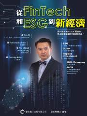 从FinTech和ESG到新经济