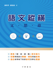 语文纵横：文·思·意