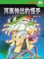 魔幻侦探所14：河里伸出的怪手