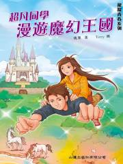 飞跃青春系列：超凡同学漫游魔幻王国