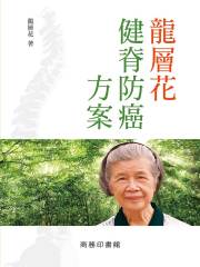 龙层花健脊防癌方案