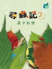 寻虫记2：虫中取乐