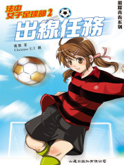 飞跃青春系列：法中女子足球部2（出线任务）