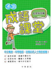通识成语课堂：自然科技编