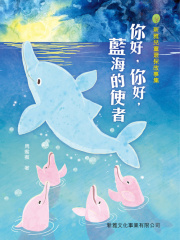 新雅儿童环保故事集：你好，你好，蓝海的使者