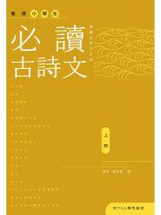 香港小学生必读古诗文（上册）