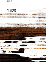 生死场