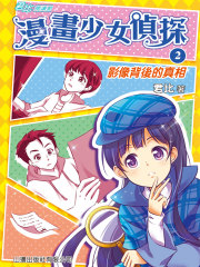 漫画少女侦探2：影像背后的真相（君比·阅读廊）