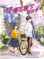 飞跃青春系列：走在樱花树下的日子