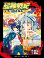 超神战纪卷一：龙魂归来