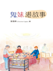 鬼妹港故事在线阅读