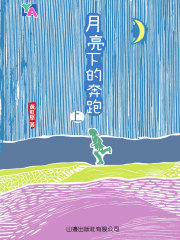 YA系列：月亮下的奔跑（上）