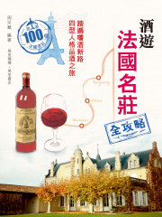 酒游法国名庄全攻略