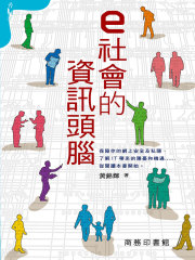 e社会的信息头脑