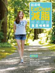 就这样Eat Clean减脂：按部就班食走啫喱腩