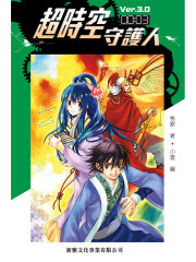 超时空守护人 Ver.3.0