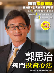 郭思治独门投资心法