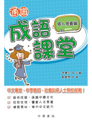 通识成语课堂（个人修养编）