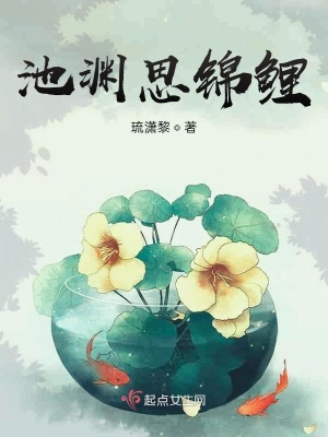 池渊思锦鲤 琉潇黎 最新章节免费在线阅读 池渊思锦鲤小说全文在线阅读 起点中文网