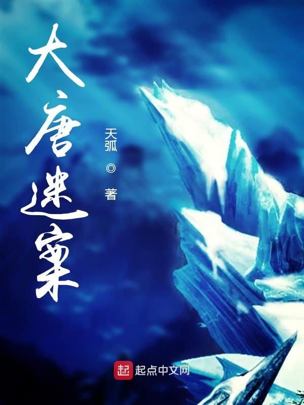 大唐迷案在线阅读