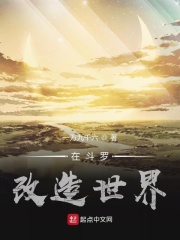 在斗罗改造世界