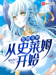 签到斗罗从史莱姆开始在线阅读