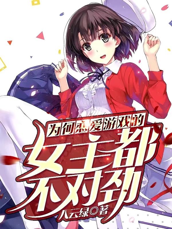 为何恋爱游戏的女主不太对劲在线阅读