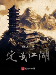 定武江湖在线阅读