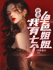 逆袭：我有七个绝色姐姐