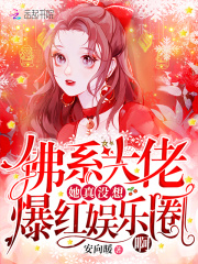 佛系大佬她真没想爆红娱乐圈啊在线阅读