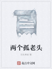 两个孤老头在线阅读