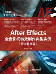 After Effects全套影视特效制作典型实例（培训教材版）