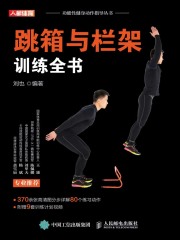 跳箱与栏架训练全书